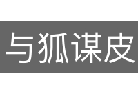 与狐谋皮