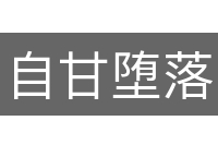 自甘堕落