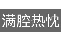 满腔热忱