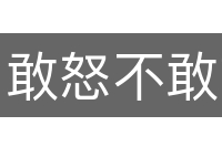 敢怒不敢言