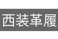 西装革履