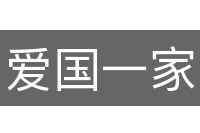 爱国一家