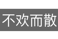 不欢而散