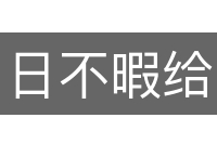 日不暇给