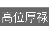 高位厚禄