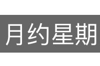 月约星期