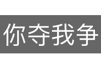 你夺我争