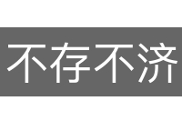 不存不济