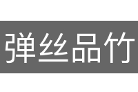 弹丝品竹