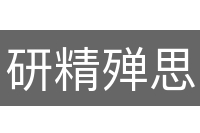 研精殚思