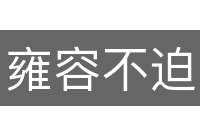 雍容不迫