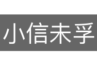 小信未孚