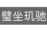 璧坐玑驰