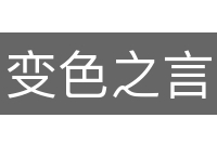 变色之言