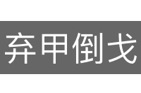 弃甲倒戈