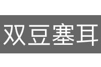 双豆塞耳