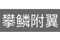 攀鳞附翼