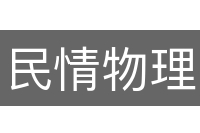 民情物理