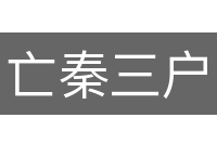 亡秦三户