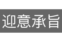 迎意承旨
