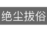 绝尘拔俗
