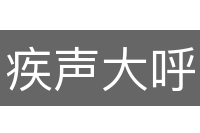 疾声大呼