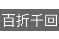 百折千回