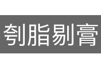 刳脂剔膏