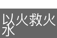 以火救火，以水救水