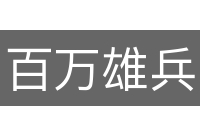 百万雄兵