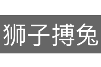 狮子搏兔