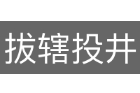 拔辖投井
