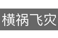 横祸飞灾