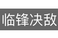 临锋决敌