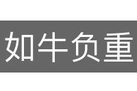 如牛负重