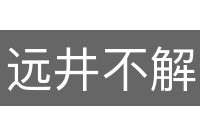 远井不解近渴