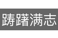 踌躇满志