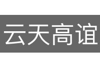 云天高谊
