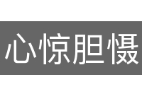 心惊胆慑