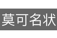 莫可名状