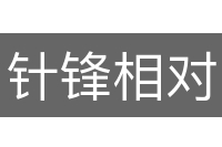 针锋相对