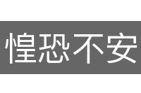 惶恐不安