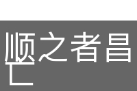 顺之者昌，逆之者亡