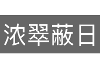 浓翠蔽日