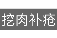 挖肉补疮