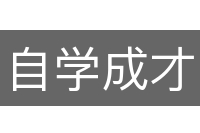 自学成才