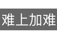 难上加难