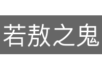 若敖之鬼