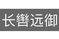 长辔远御