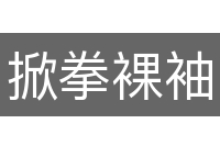 掀拳裸袖
